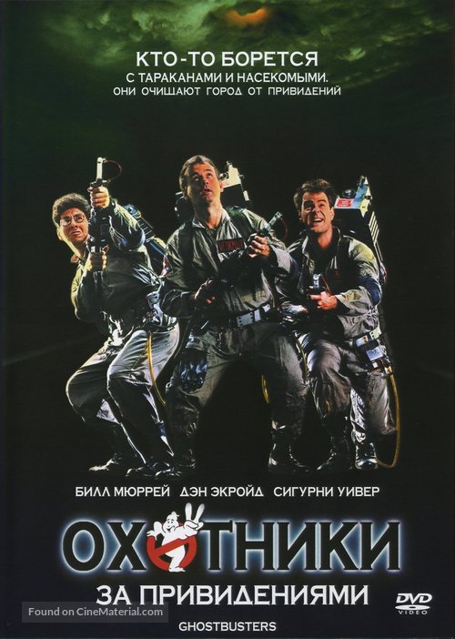 Ghostbusters - Russian DVD movie cover