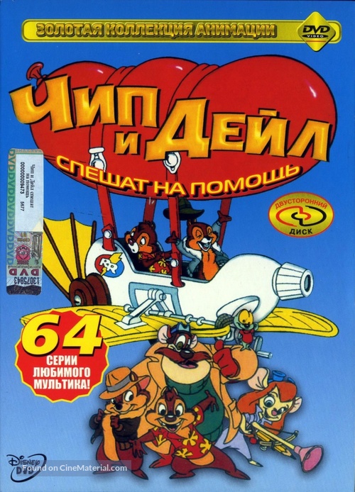 &quot;Chip &#039;n Dale Rescue Rangers&quot; - Russian DVD movie cover