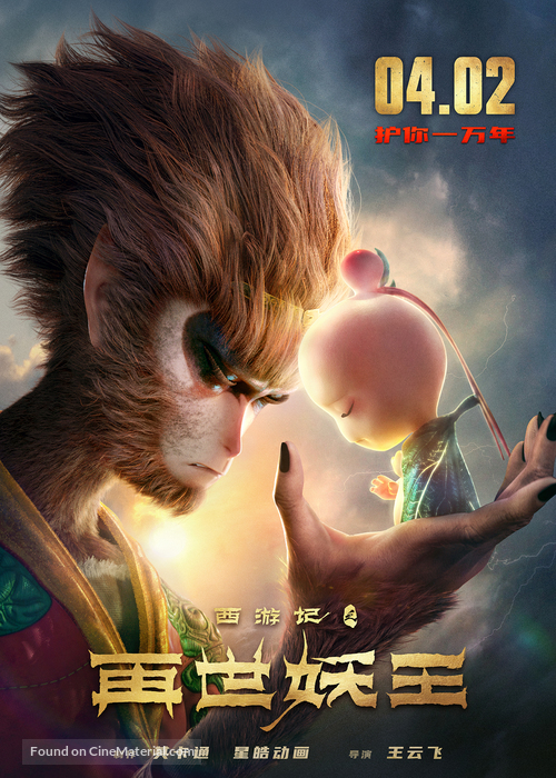 Monkey King Reborn - Chinese Movie Poster