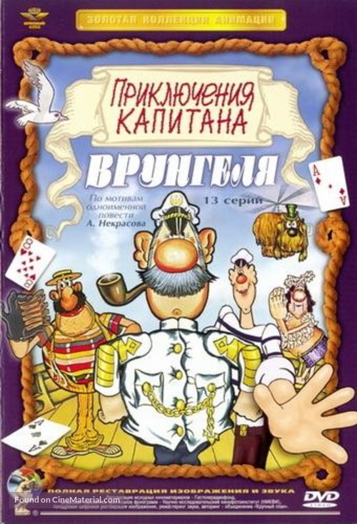 Priklyucheniya kapitana Vrungelya - Russian DVD movie cover