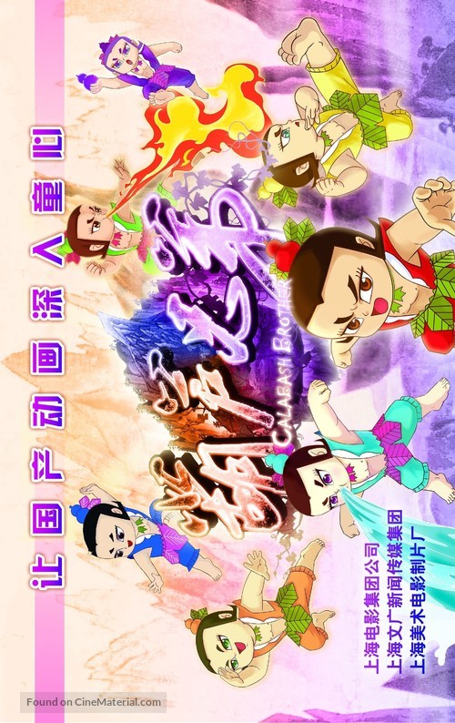 Hu lu xiong di - Chinese poster