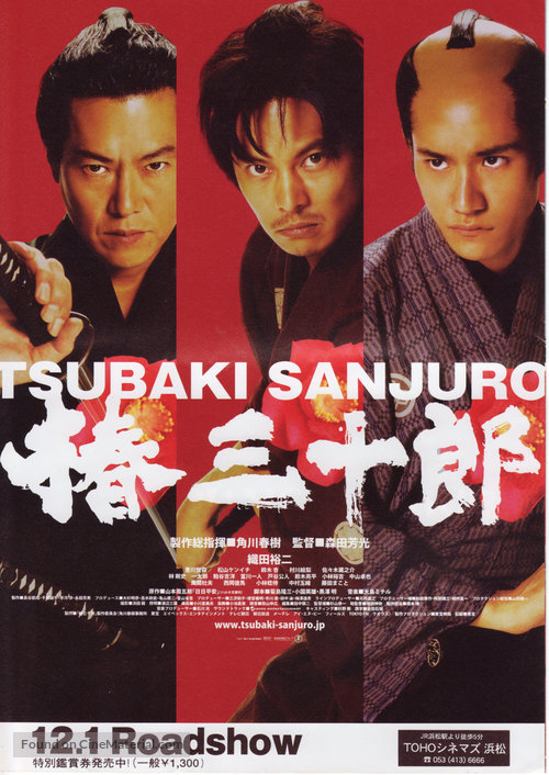 Tsubaki Sanj&ucirc;r&ocirc; - Japanese Movie Poster