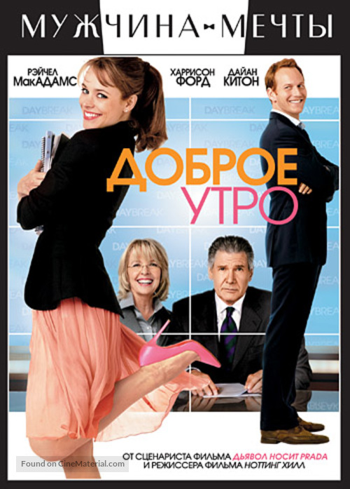 Morning Glory - Russian DVD movie cover