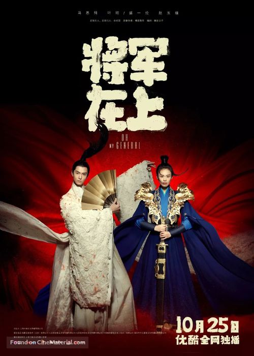 &quot;Oh My General&quot; - Chinese Movie Poster