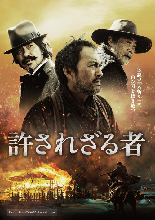 Yurusarezaru mono - Japanese DVD movie cover