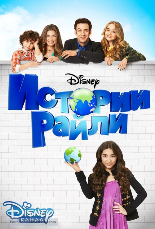 &quot;Girl Meets World&quot; - Russian Movie Poster