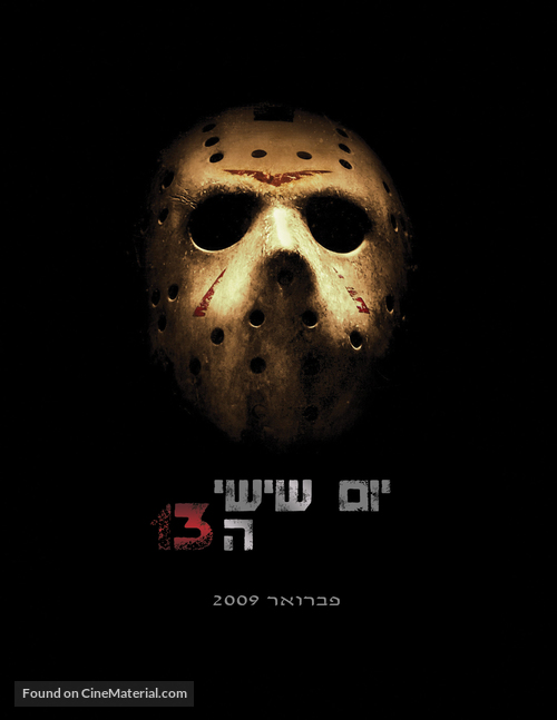 Friday the 13th - Israeli Movie Poster