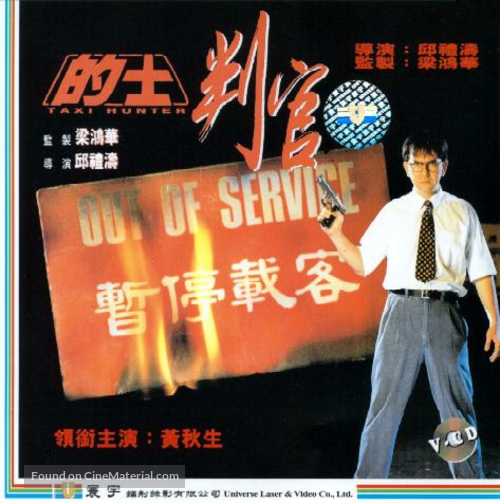 Di shi pan guan - Hong Kong Movie Cover