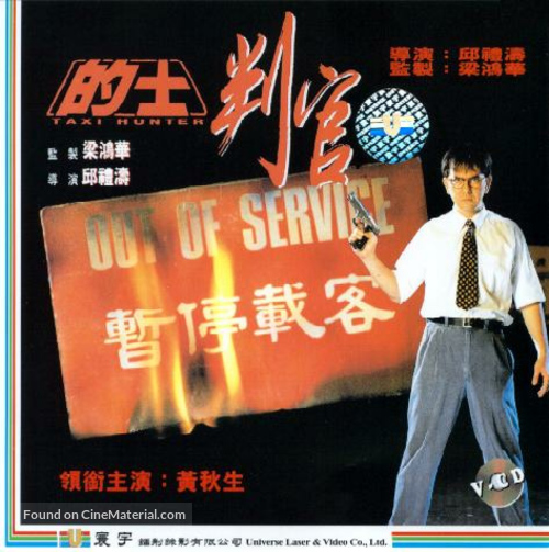 Di shi pan guan - Hong Kong Movie Cover