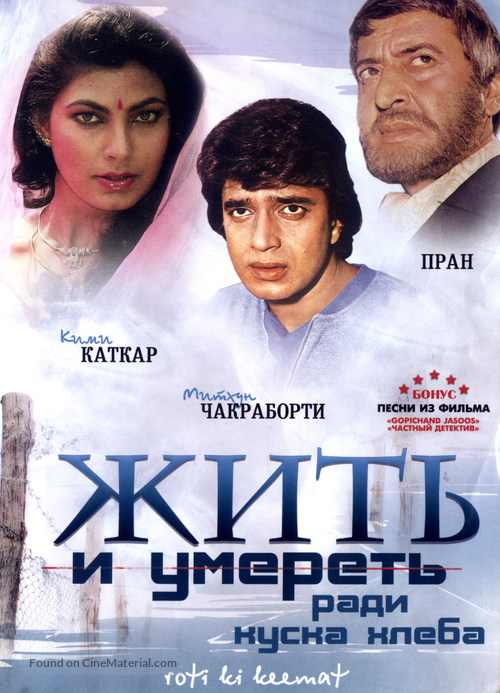 Roti Kee Keemat - Russian Movie Cover