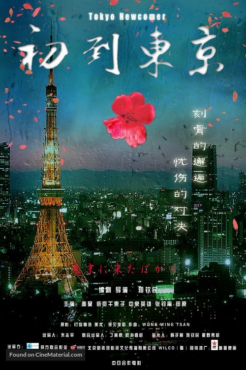 Tokyo ni kitabakari - Chinese Movie Poster