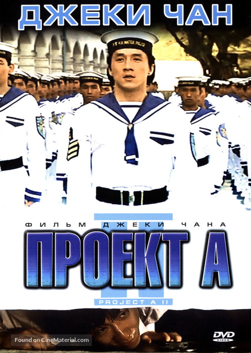 &#039;A&#039; gai wak 2 - Russian DVD movie cover