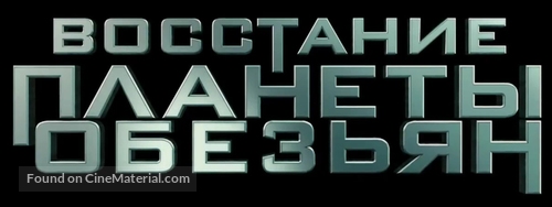Rise of the Planet of the Apes - Russian Logo