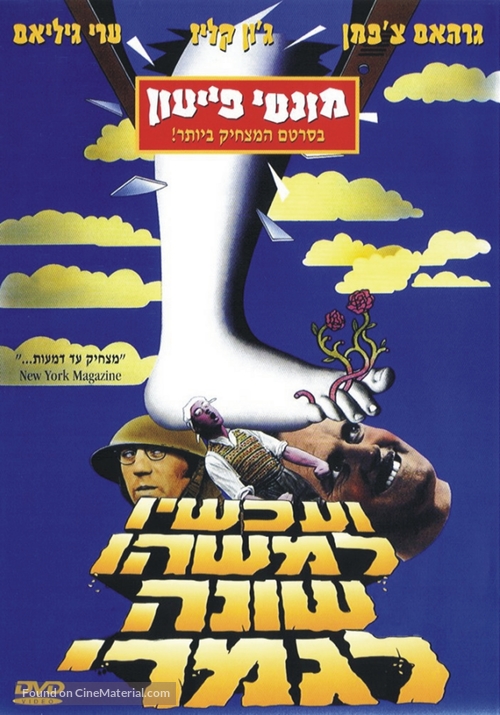 And Now for Something Completely Different - Israeli DVD movie cover
