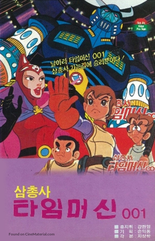 Samchongsa: Taimmeosin 001 - South Korean VHS movie cover