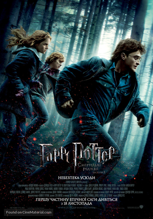 Harry Potter and the Deathly Hallows - Part 1 - Ukrainian Movie Poster