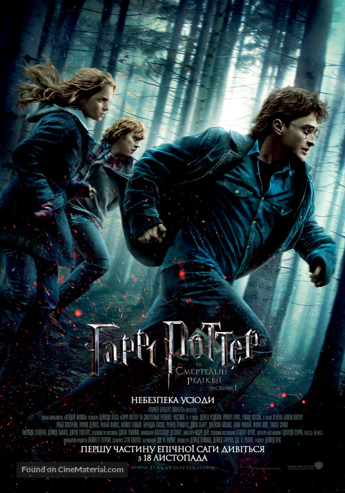 Harry Potter and the Deathly Hallows: Part I - Ukrainian Movie Poster