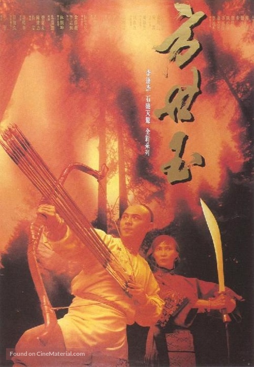 Fong Sai Yuk - Chinese poster