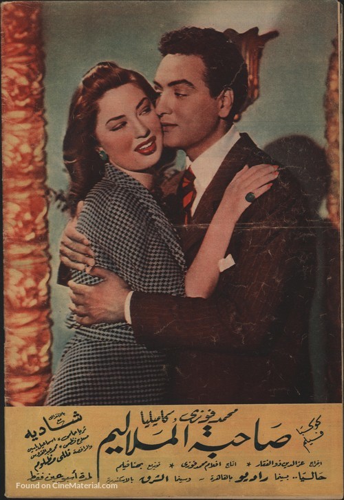 Sahibat el malilim - Egyptian Movie Poster