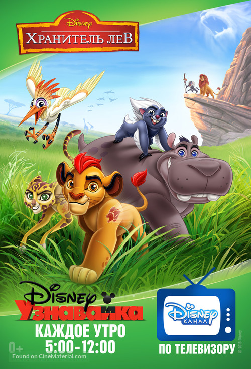&quot;The Lion Guard&quot; - Russian Movie Poster