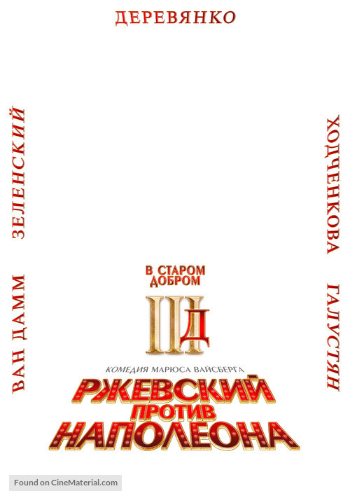 Rzhevskiy protiv Napoleona - Russian Logo