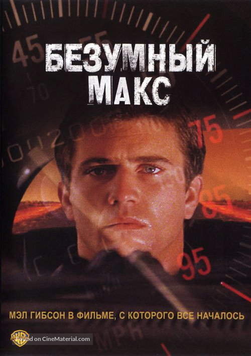 Mad Max - Russian Movie Cover
