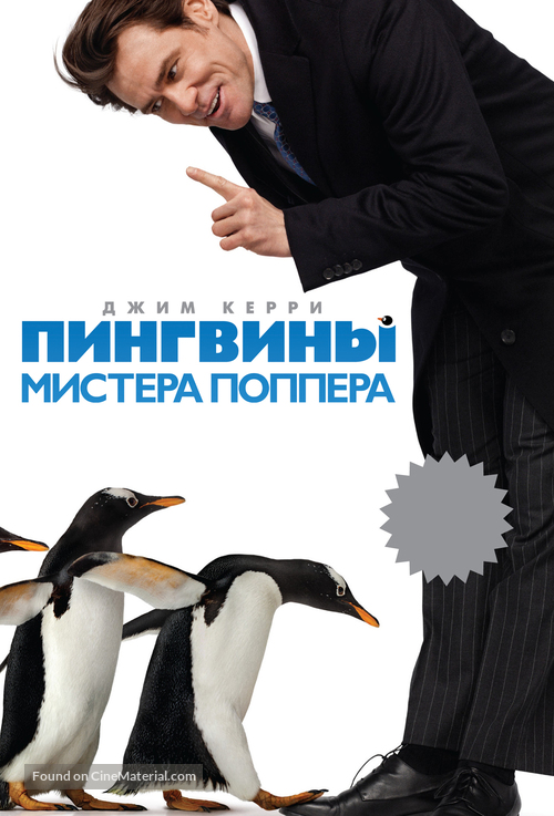 Mr. Popper&#039;s Penguins - Russian Movie Poster