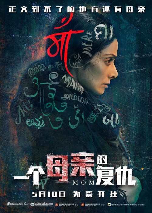 Mom - Hong Kong Movie Poster