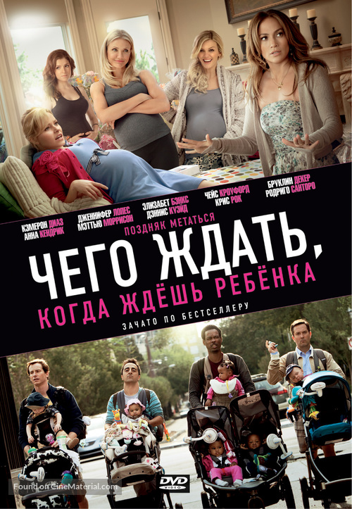 What to Expect When You&#039;re Expecting - Russian Movie Cover