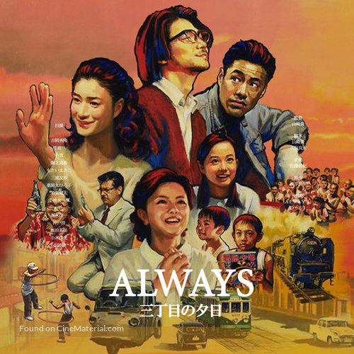 Always san-ch&ocirc;me no y&ucirc;hi - Japanese Movie Cover