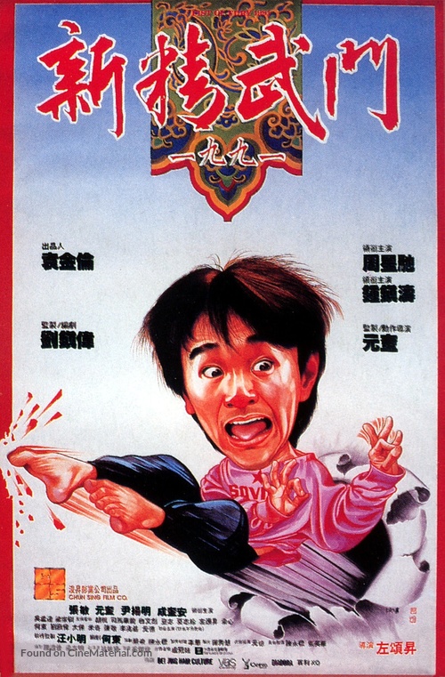 Xin jing wu men 1991 - Chinese Movie Poster