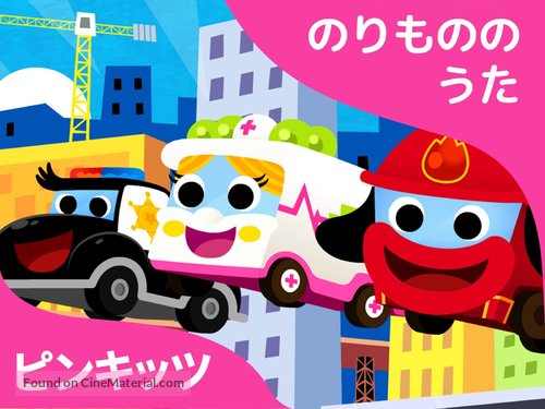 &quot;Pinkfong! Car Songs&quot; - Japanese Video on demand movie cover