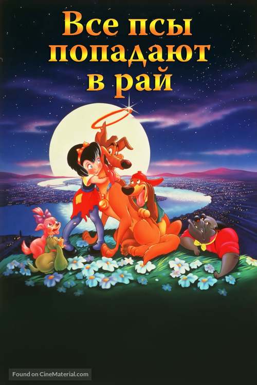 All Dogs Go to Heaven - Russian Movie Cover