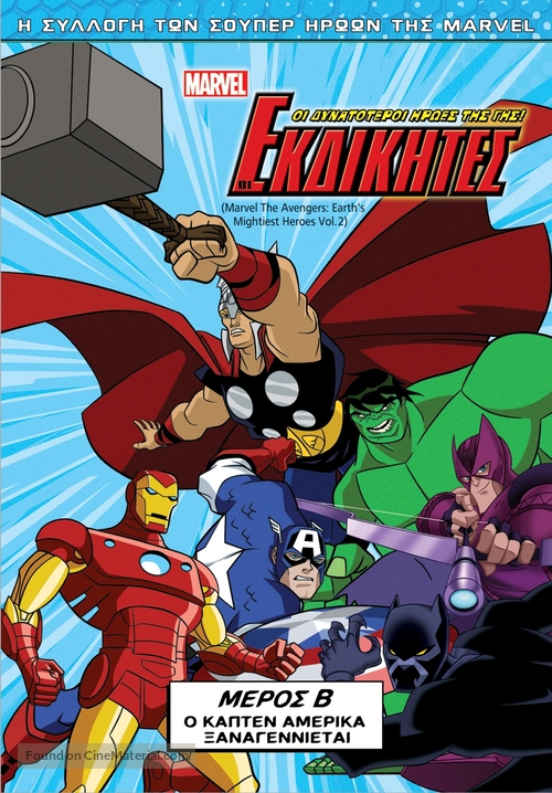 &quot;The Avengers: Earth&#039;s Mightiest Heroes&quot; - Greek DVD movie cover