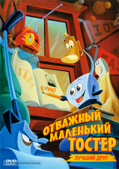 The Brave Little Toaster to the Rescue - Russian DVD movie cover