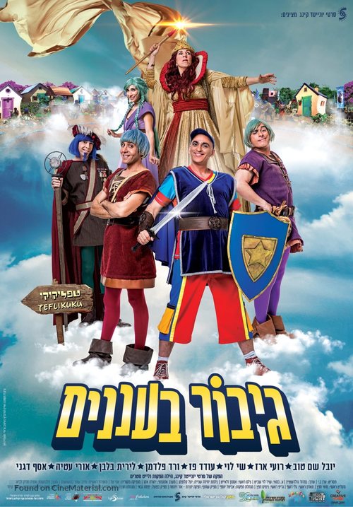 Gibor Ba&#039;Ananim - Israeli Movie Poster