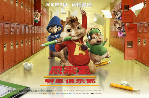 Alvin and the Chipmunks: The Squeakquel - Chinese Movie Poster