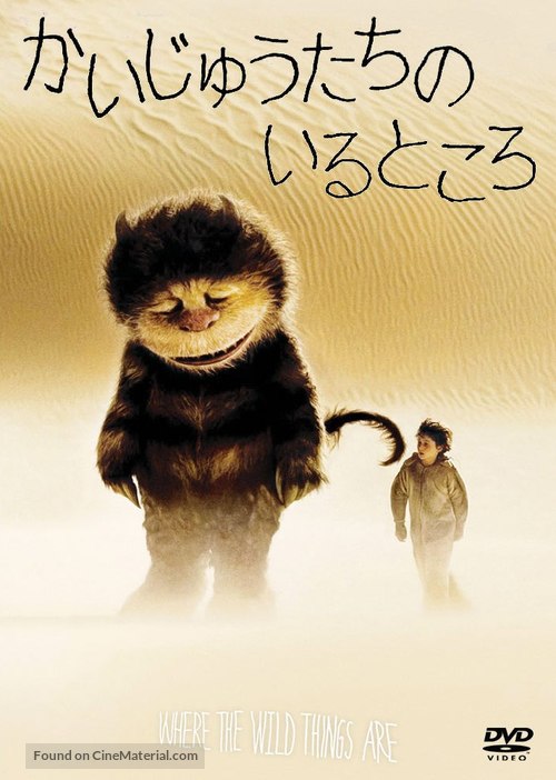 Where the Wild Things Are - Japanese Movie Cover