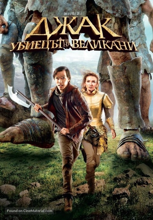 Jack the Giant Slayer - Bulgarian DVD movie cover