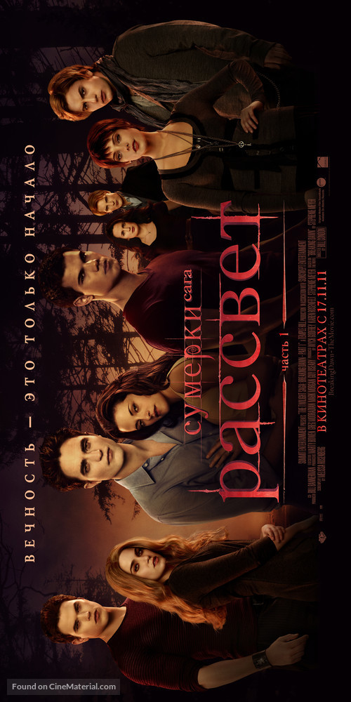 The Twilight Saga: Breaking Dawn - Part 1 - Russian Movie Poster