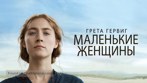 Little Women - Russian Movie Cover