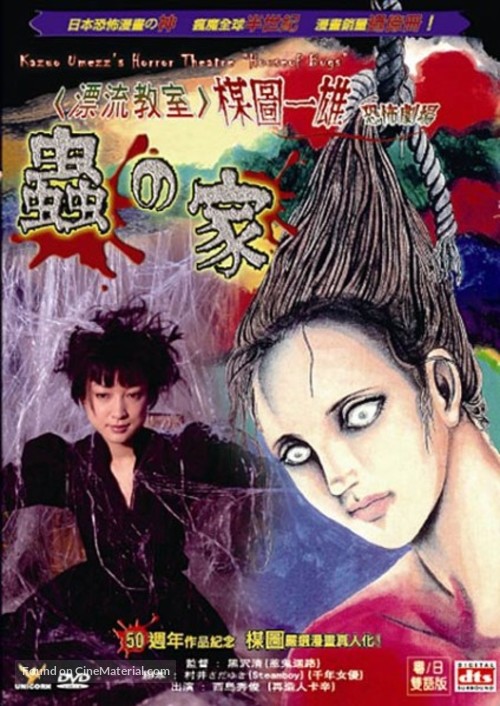 Umezu Kazuo: Ky&ocirc;fu gekij&ocirc; - Mushi-tachi no ie - Japanese DVD movie cover