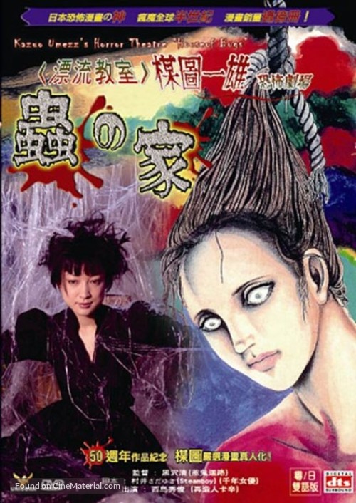 Umezu Kazuo: Ky&ocirc;fu gekij&ocirc; - Mushi-tachi no ie - Japanese DVD movie cover