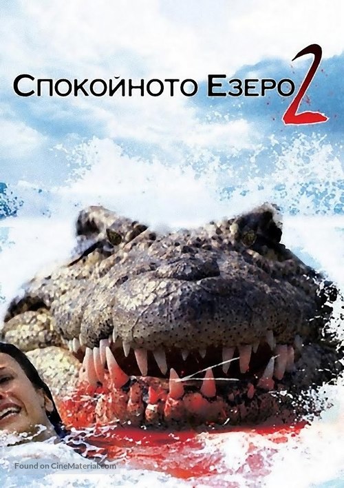 Lake Placid 2 - Bulgarian Movie Cover