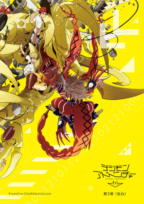 Digimon Adventure Tri. 3: Confession - Japanese Movie Poster