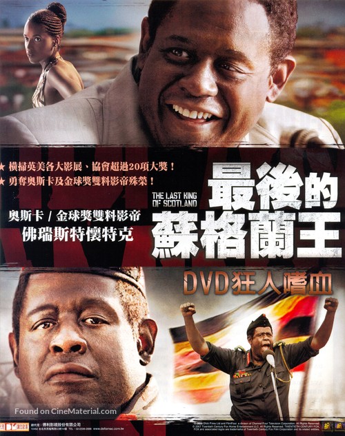 The Last King of Scotland - Taiwanese DVD movie cover