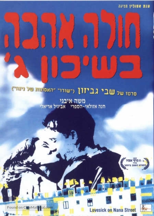 Hole Ahava B&#039;Shikun Gimel - Israeli Movie Poster