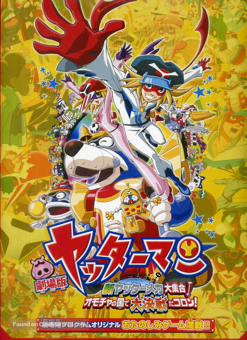 Gekij&ocirc; Yatt&acirc;man: Shin Yatt&acirc;manmeka daish&ucirc;g&ocirc;! Omocha no kuni de daikessen da koron! - Japanese Movie Poster