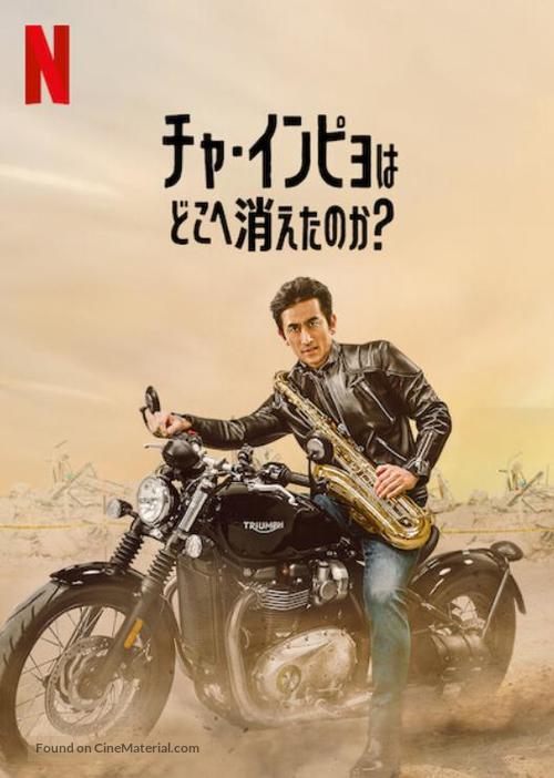 What Happened to Mr Cha? - Japanese Video on demand movie cover