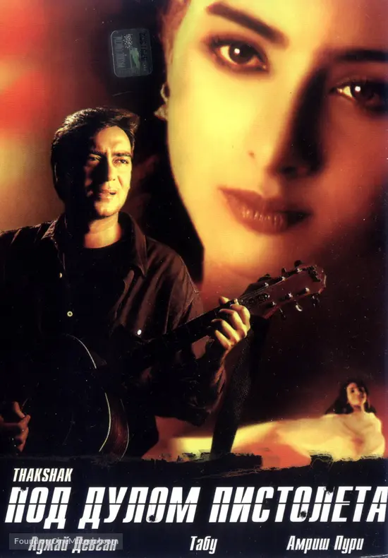 Thakshak - Russian DVD movie cover